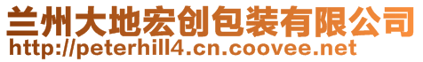 蘭州大地宏創包裝有限公司