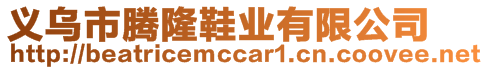 義烏市騰隆鞋業(yè)有限公司