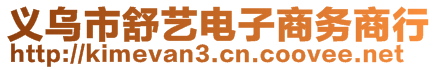 義烏市舒藝電子商務商行