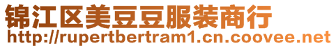 錦江區(qū)美豆豆服裝商行