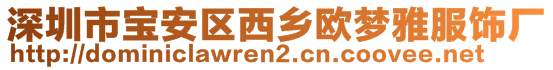 深圳市寶安區(qū)西鄉(xiāng)歐夢雅服飾廠