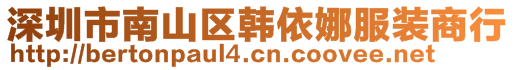 深圳市南山區(qū)韓依娜服裝商行