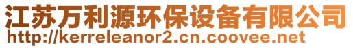 江蘇萬利源環(huán)保設(shè)備有限公司