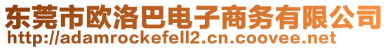 東莞市歐洛巴電子商務有限公司
