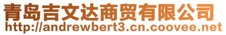 青島吉文達(dá)商貿(mào)有限公司