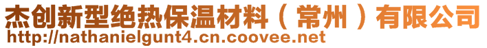 杰创新型绝热保温材料（常州）有限公司