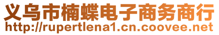 義烏市楠蝶電子商務(wù)商行