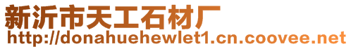 新沂市天工石材廠