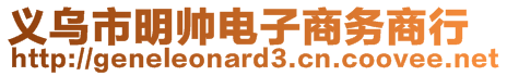 義烏市明帥電子商務(wù)商行