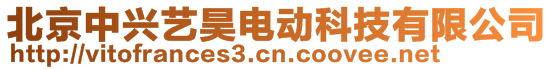 北京中興藝昊電動(dòng)科技有限公司