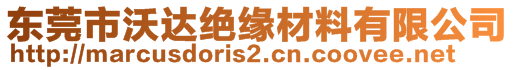 東莞市沃達(dá)絕緣材料有限公司