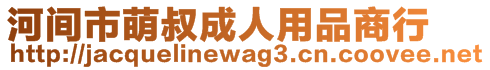 河間市萌叔成人用品商行