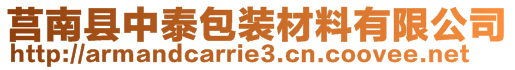 莒南縣中泰包裝材料有限公司