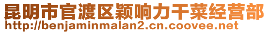 昆明市官渡區穎響力干菜經營部