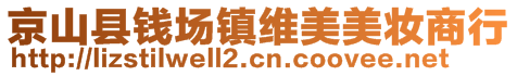 京山縣錢場(chǎng)鎮(zhèn)維美美妝商行