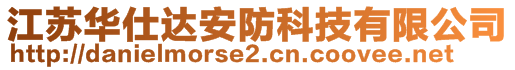 江蘇華仕達安防科技有限公司