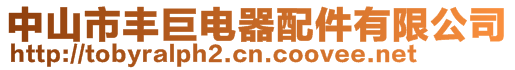 中山市豐巨電器配件有限公司
