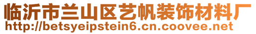 臨沂市蘭山區(qū)藝帆裝飾材料廠