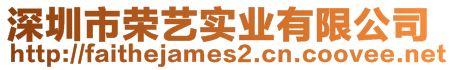 深圳市榮藝實業(yè)有限公司