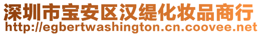 深圳市寶安區(qū)漢緹化妝品商行