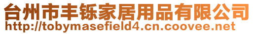 臺(tái)州市豐鑠家居用品有限公司