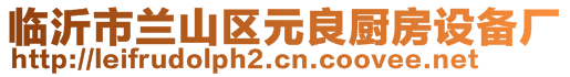 臨沂市蘭山區(qū)元良廚房設(shè)備廠