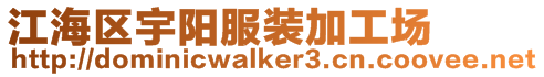 江海區宇陽服裝加工場