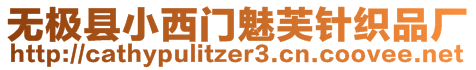 無極縣小西門魅芙針織品廠