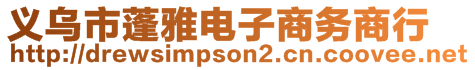 义乌市蓬雅电子商务商行