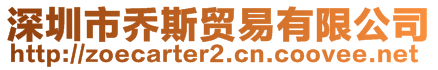 深圳市喬斯貿(mào)易有限公司