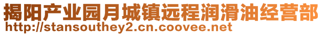 揭陽(yáng)產(chǎn)業(yè)園月城鎮(zhèn)遠(yuǎn)程潤(rùn)滑油經(jīng)營(yíng)部