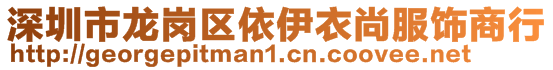 深圳市龍崗區依伊衣尚服飾商行