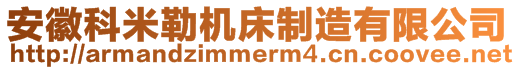 安徽科米勒機床制造有限公司