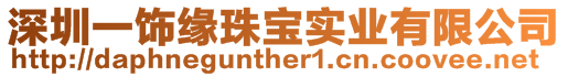 深圳一飾緣珠寶實(shí)業(yè)有限公司