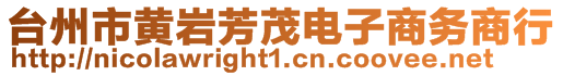 臺(tái)州市黃巖芳茂電子商務(wù)商行