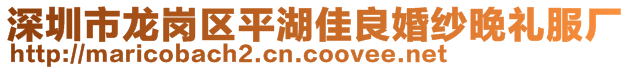 深圳市龍崗區(qū)平湖佳良婚紗晚禮服廠