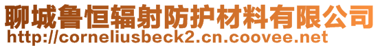 聊城魯恒輻射防護(hù)材料有限公司