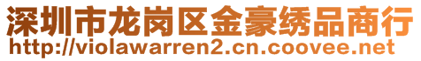 深圳市龍崗區(qū)金豪繡品商行