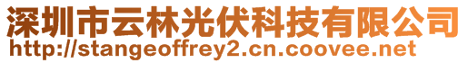 深圳市云林光伏科技有限公司