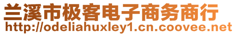 蘭溪市極客電子商務商行