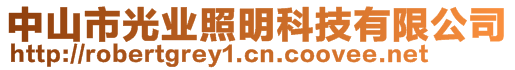 中山市光业照明科技有限公司