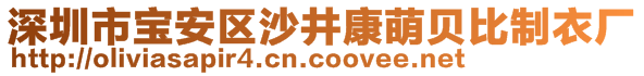 深圳市寶安區(qū)沙井康萌貝比制衣廠