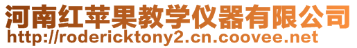 河南紅蘋果教學儀器有限公司