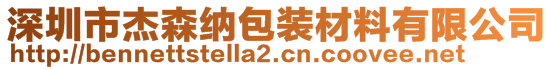 深圳市杰森納包裝材料有限公司