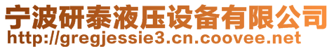 寧波研泰液壓設(shè)備有限公司