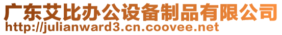 廣東艾比辦公設備制品有限公司