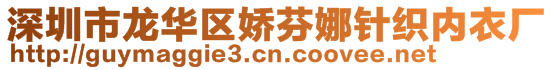 深圳市龍華區嬌芬娜針織內衣廠