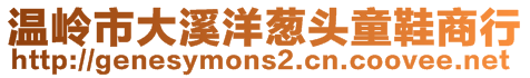 溫嶺市大溪洋蔥頭童鞋商行