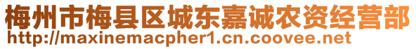 梅州市梅縣區(qū)城東嘉誠農(nóng)資經(jīng)營部