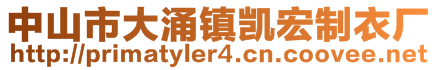 中山市大涌鎮(zhèn)凱宏制衣廠